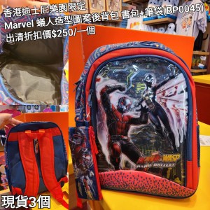 (出清) 香港迪士尼樂園限定 Marvel 蟻人造型圖案後背包 書包+筆袋 (BP0045)